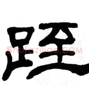 跮
