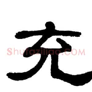 充