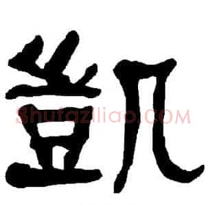 凯