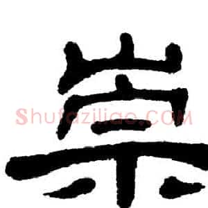 崇