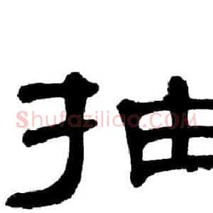 抽