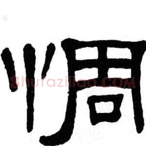 惆