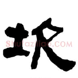 坎