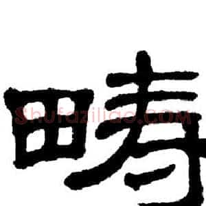 畴