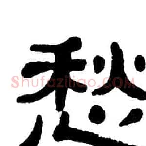 愁