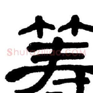 筹