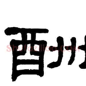 酬