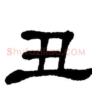 丑