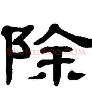 除