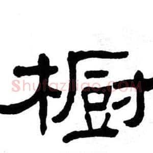 橱
