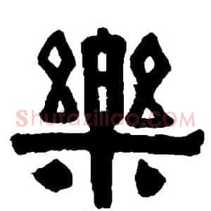 乐