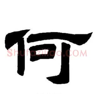 何