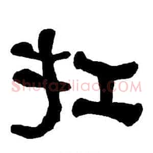 扛