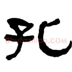 孔