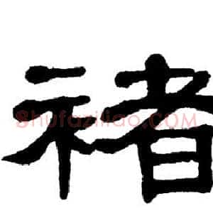 褚