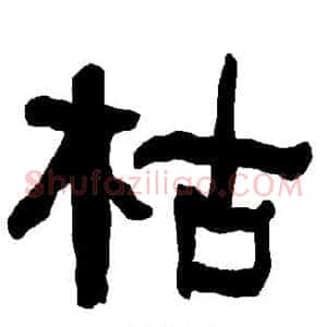枯