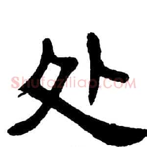 处