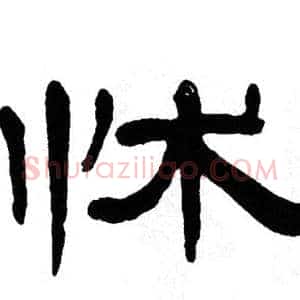 怵