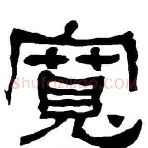 宽