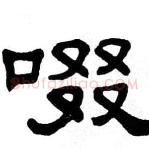 啜