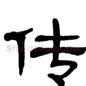 传