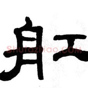 舡