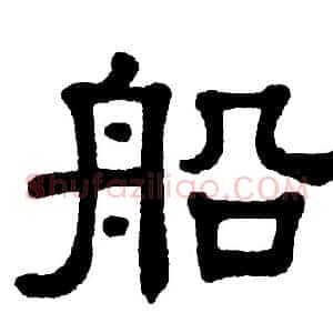 船