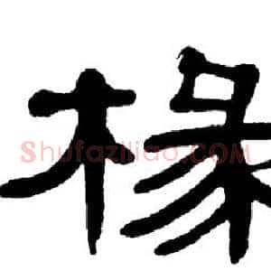 椽
