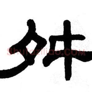 舛