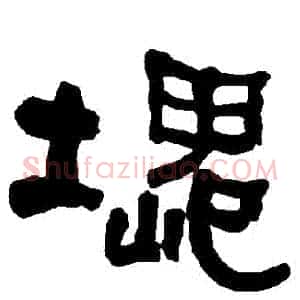 塊