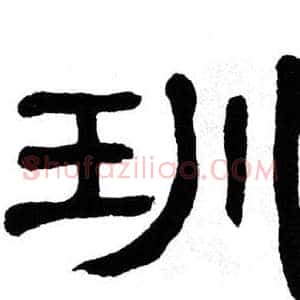 玔