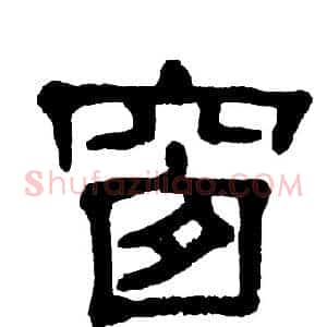 窗