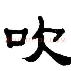 吹