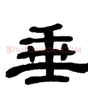 垂