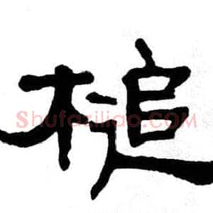 槌