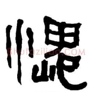 愧