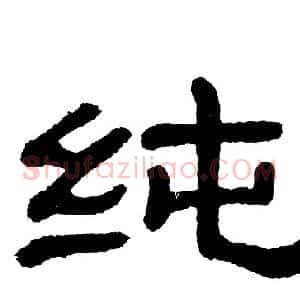 纯