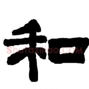 和
