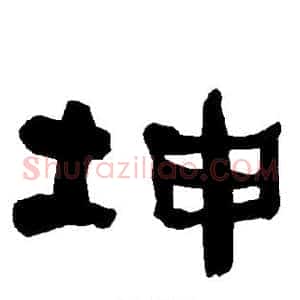 坤