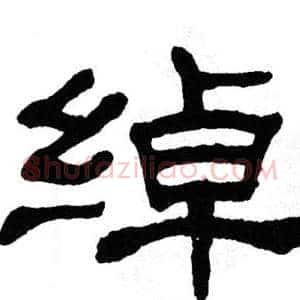 绰