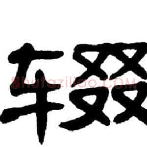 辍