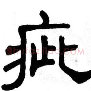 疵