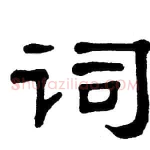 词