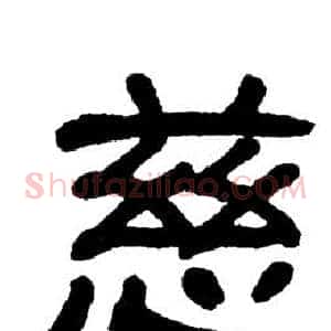 慈