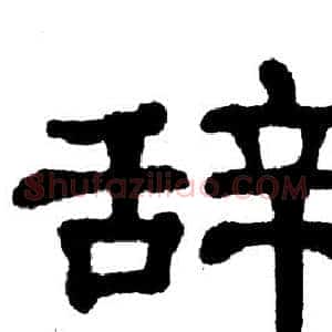 辞