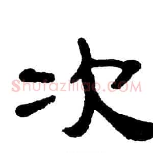 次