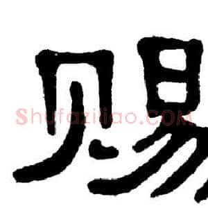 赐