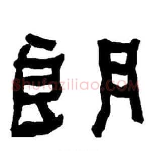 朗