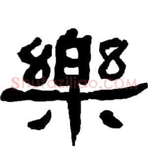 乐
