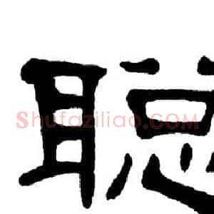 聪